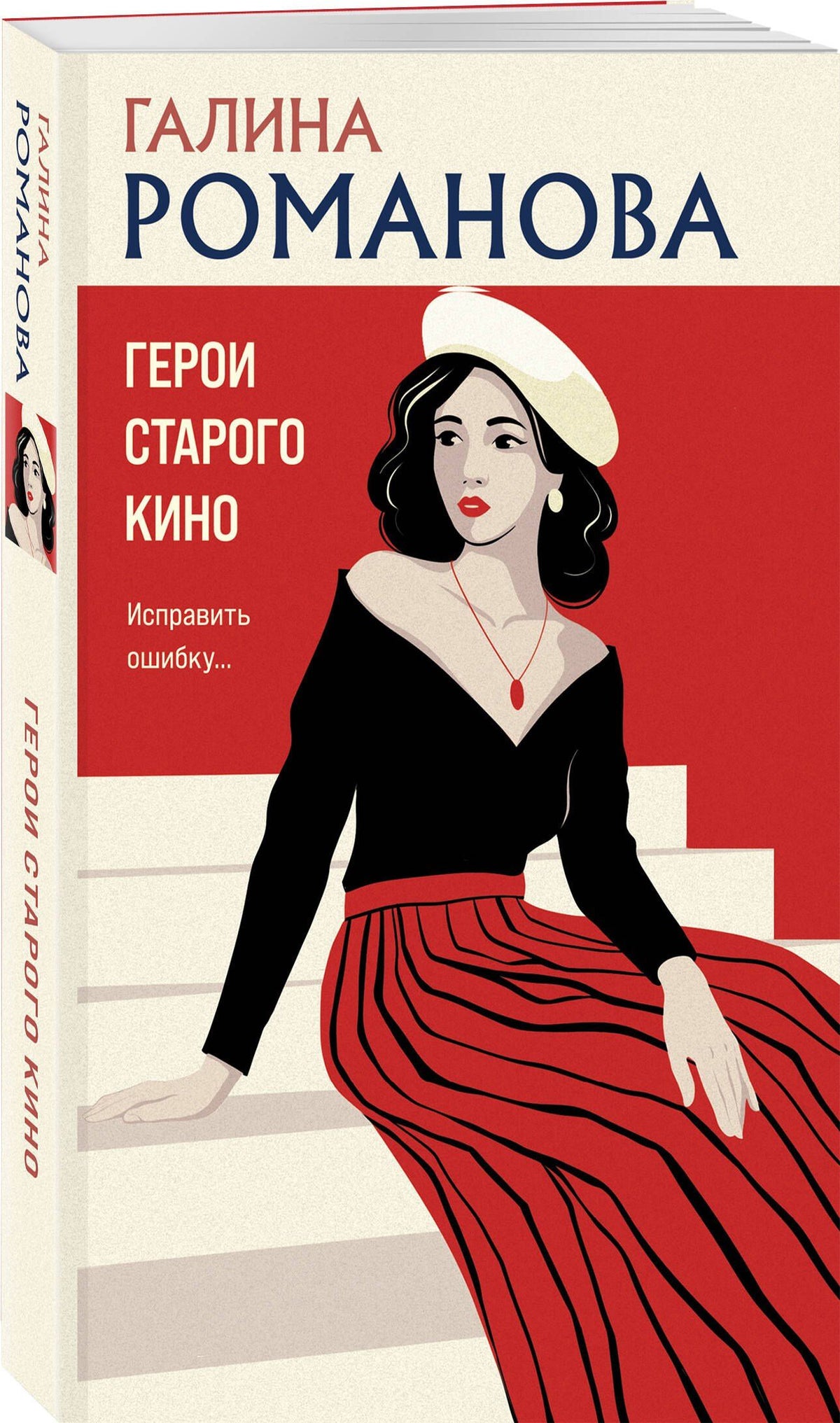 Галина Романова: Герои старого кино