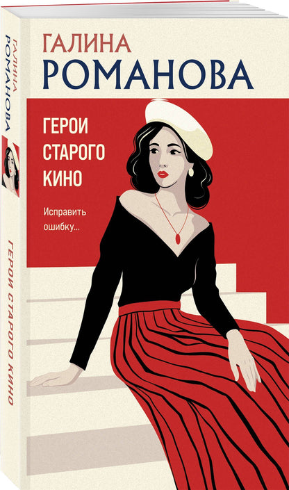 Галина Романова: Герои старого кино