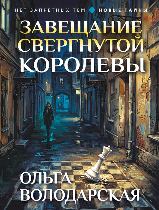 Ольга Володарская: Завещание свергнутой королевы
