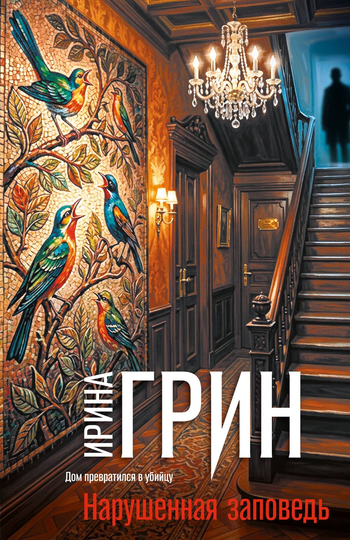Ирина Грин: Нарушенная заповедь