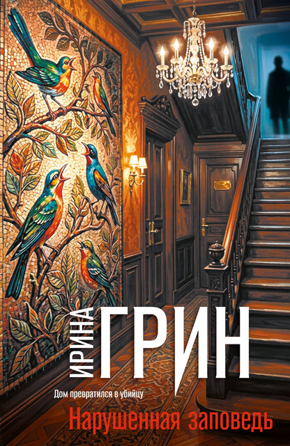 Ирина Грин: Нарушенная заповедь