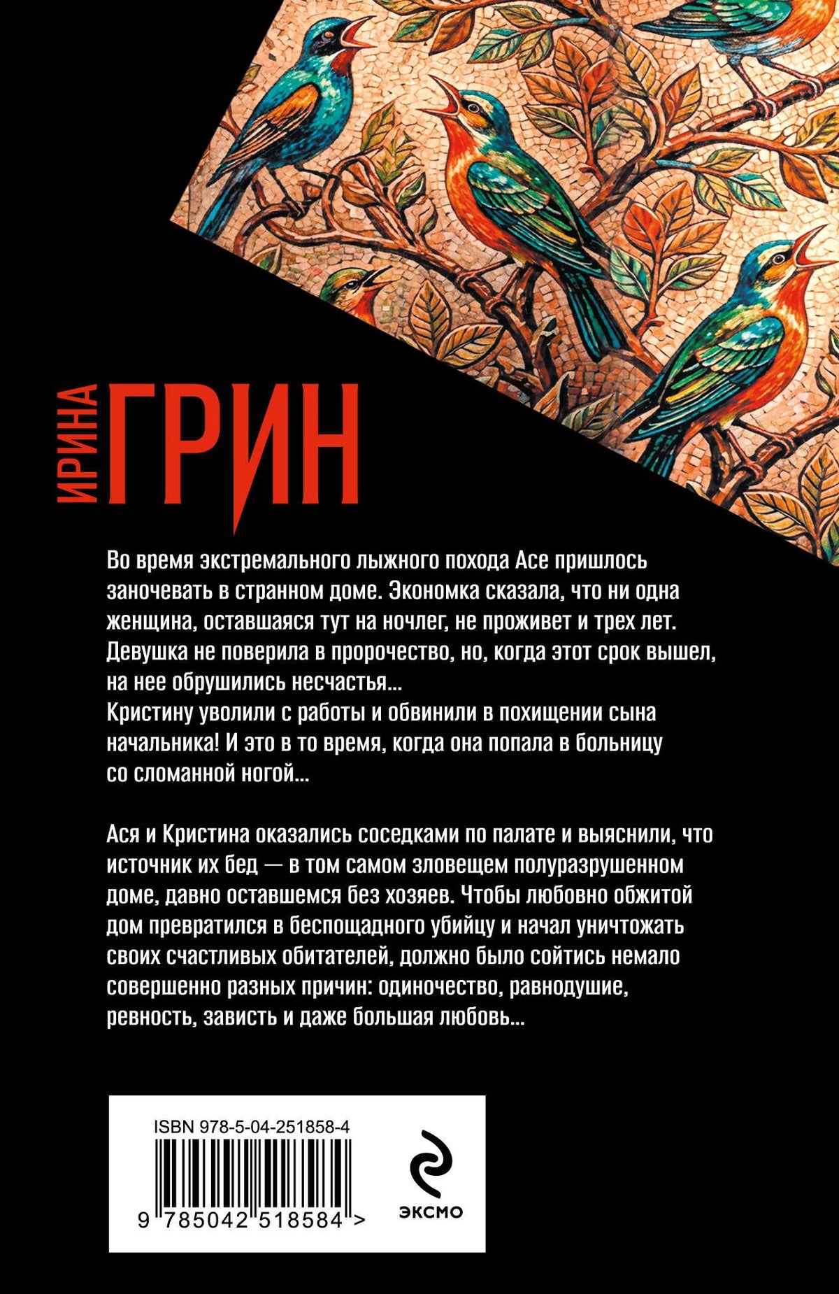 Ирина Грин: Нарушенная заповедь