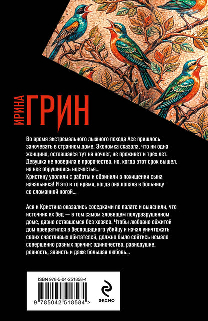 Ирина Грин: Нарушенная заповедь