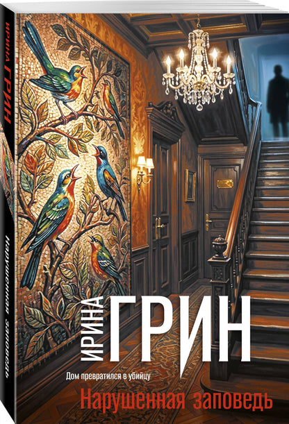 Ирина Грин: Нарушенная заповедь