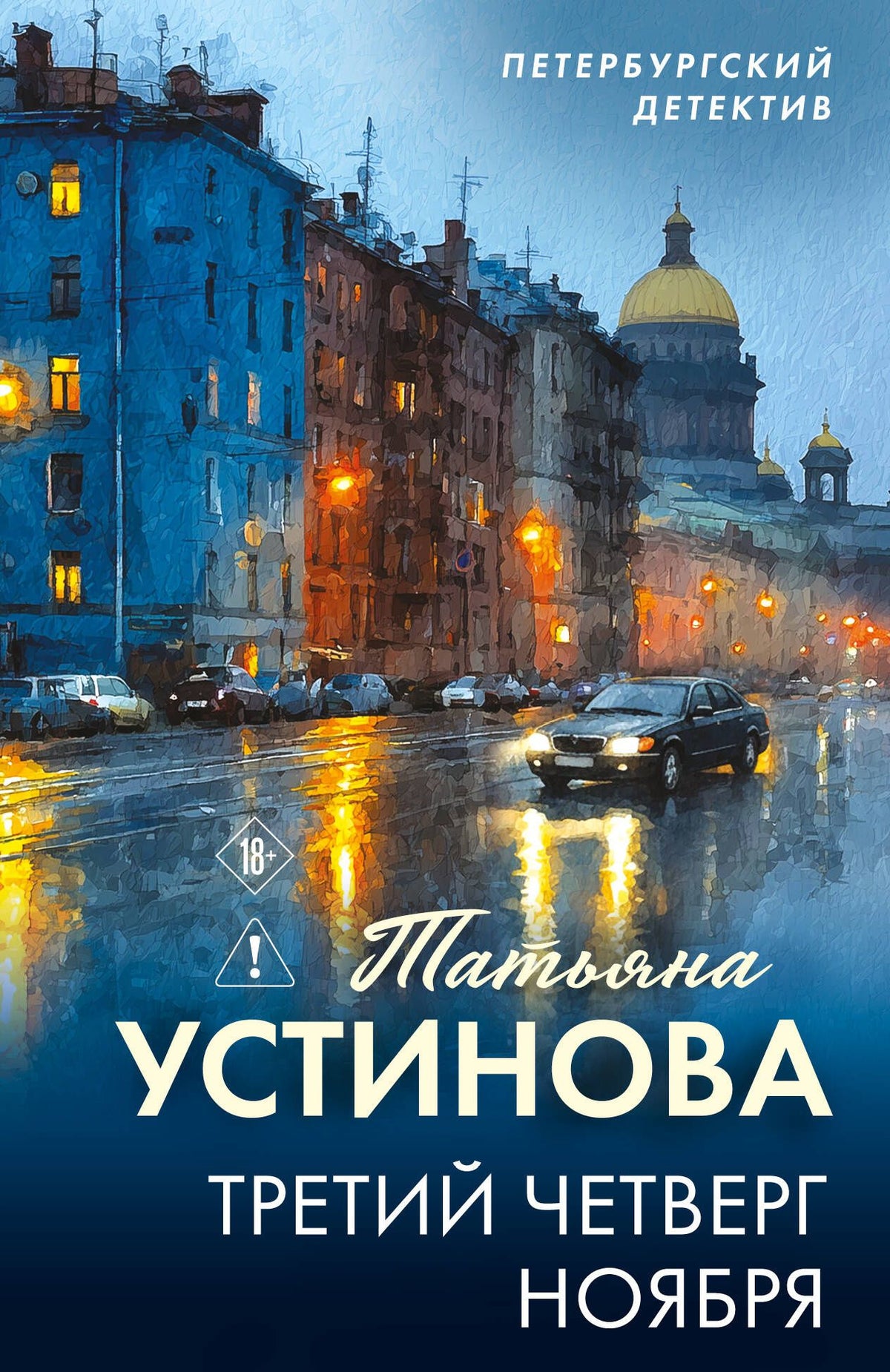 Татьяна Устинова: Третий четверг ноября