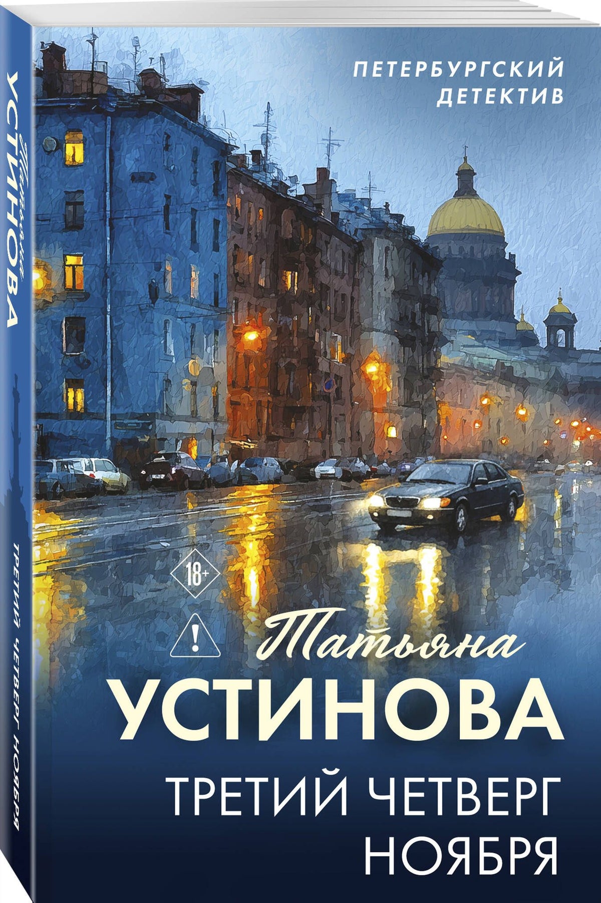 Татьяна Устинова: Третий четверг ноября