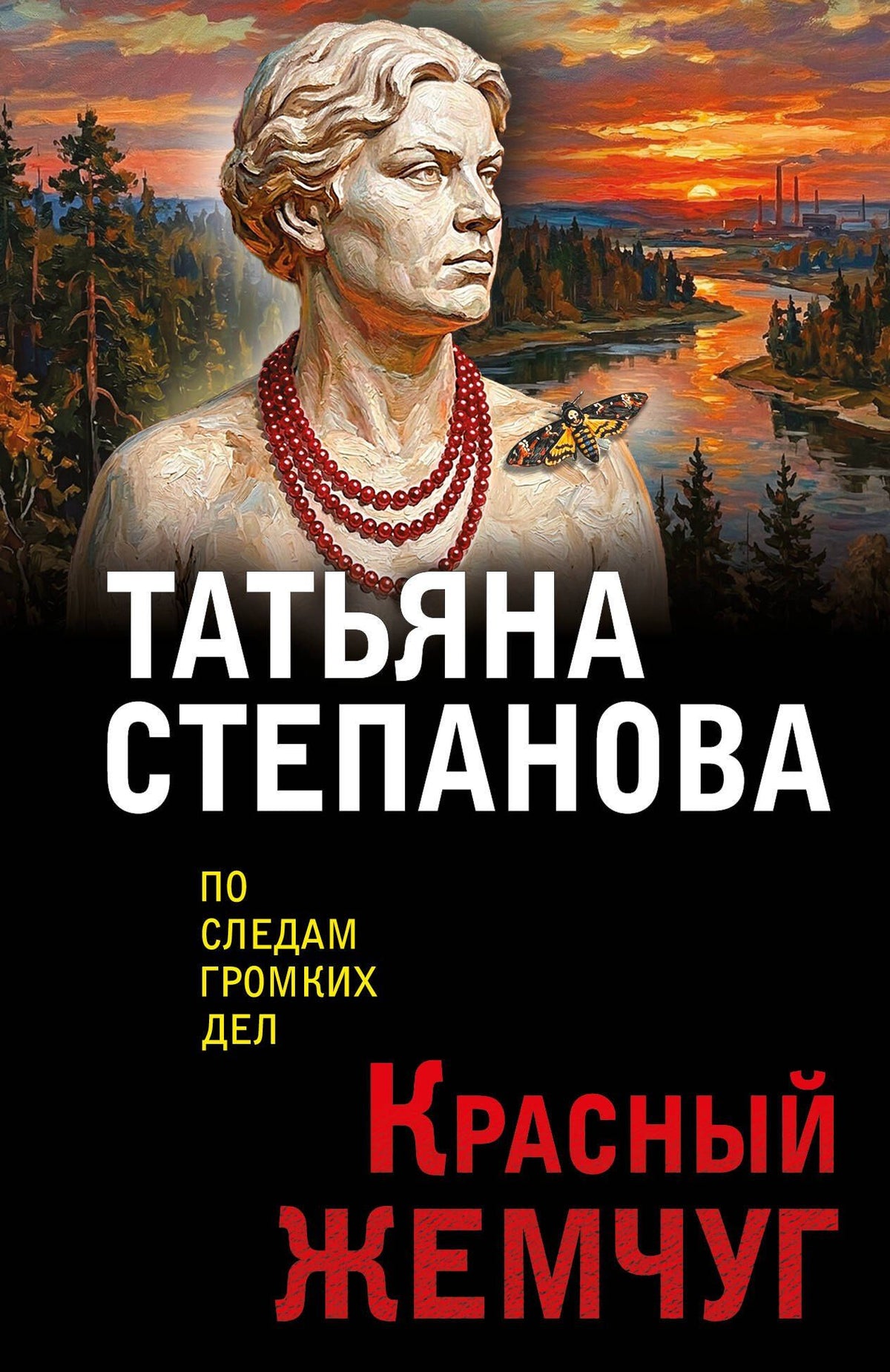 Татьяна Степанова: Красный жемчуг