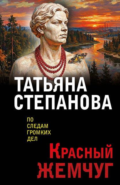 Татьяна Степанова: Красный жемчуг