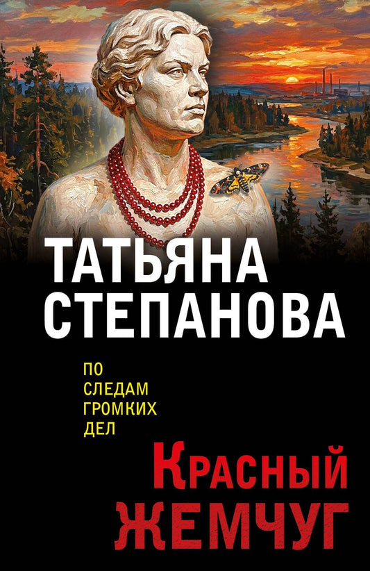 Татьяна Степанова: Красный жемчуг