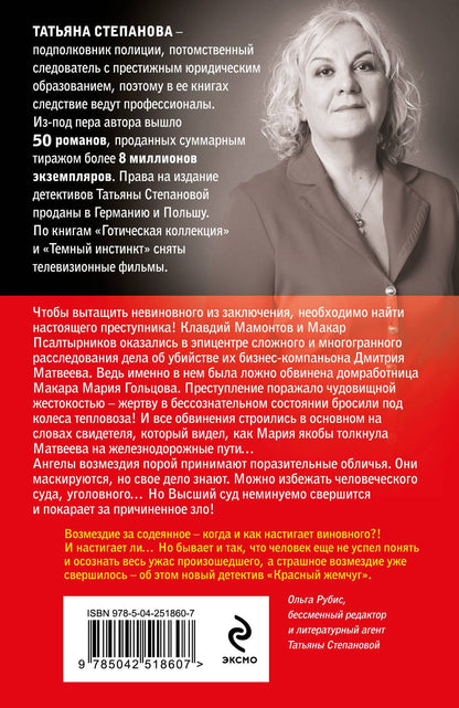 Татьяна Степанова: Красный жемчуг
