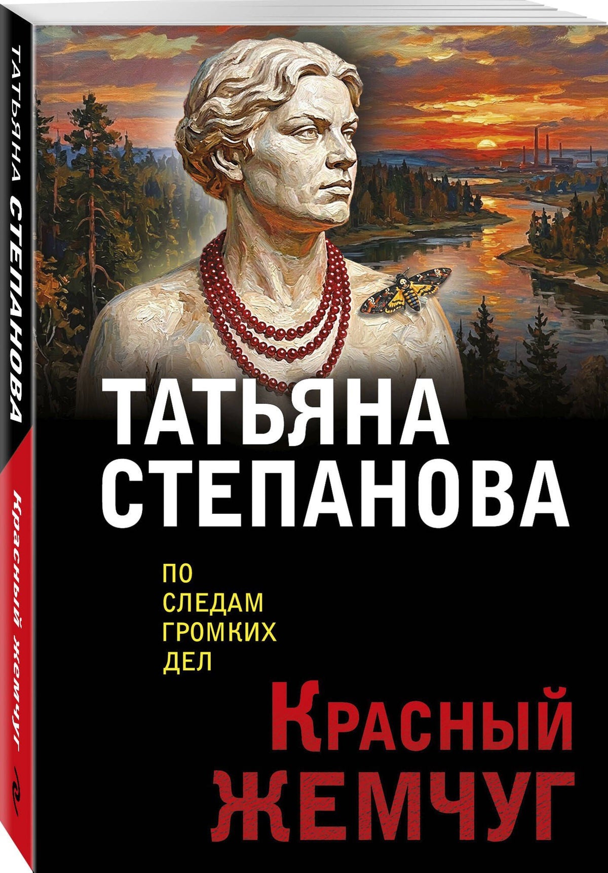 Татьяна Степанова: Красный жемчуг