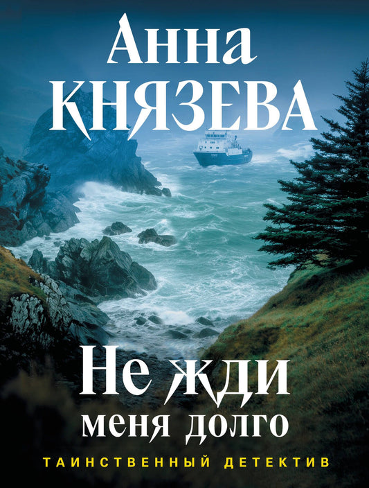 Анна Князева: Не жди меня долго