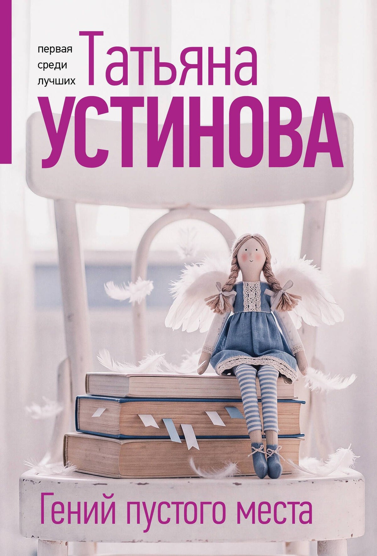 Татьяна Устинова: Гений пустого места