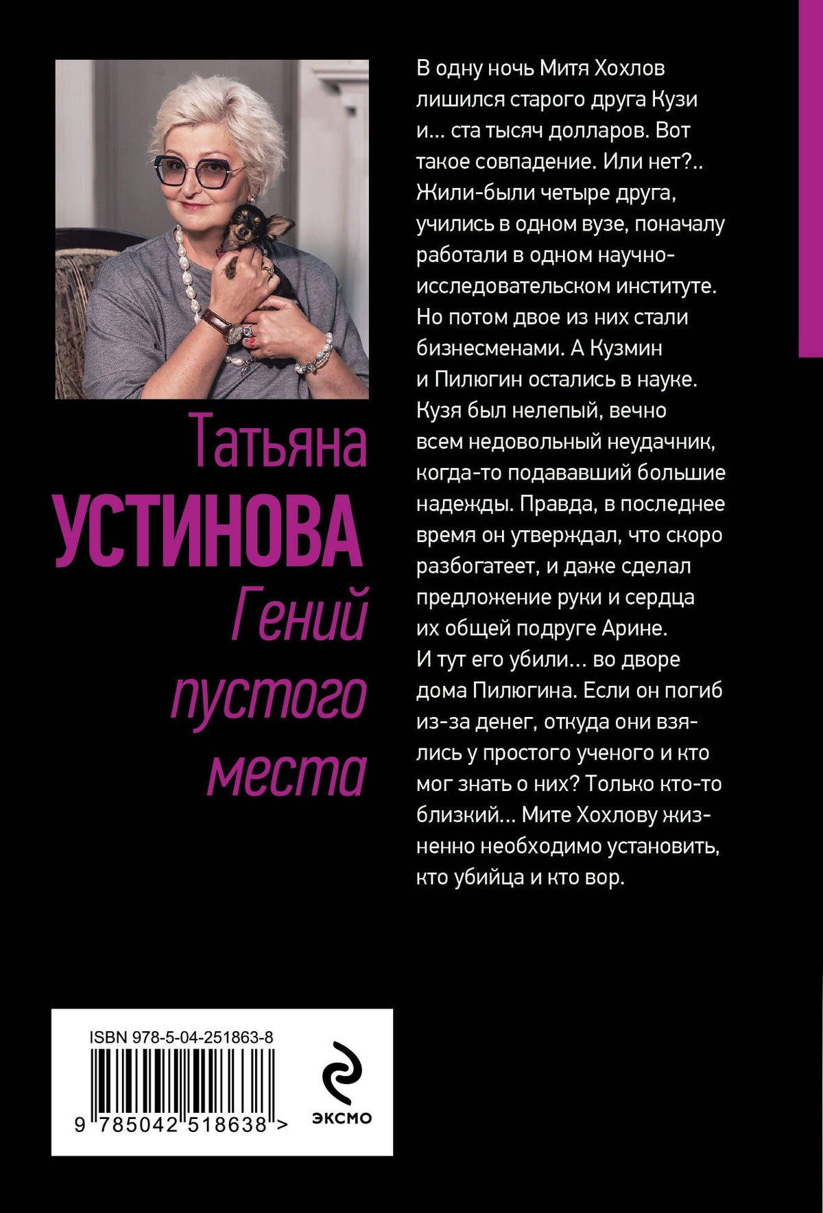 Татьяна Устинова: Гений пустого места