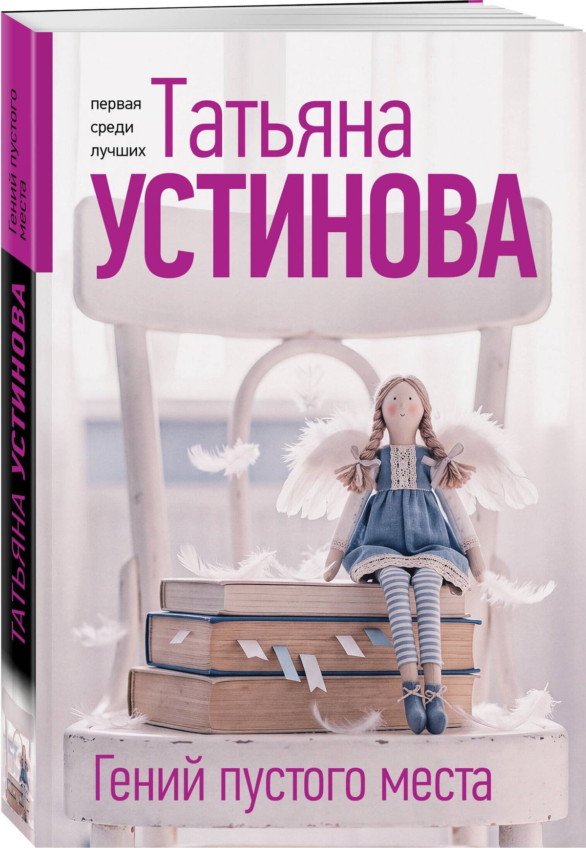 Татьяна Устинова: Гений пустого места