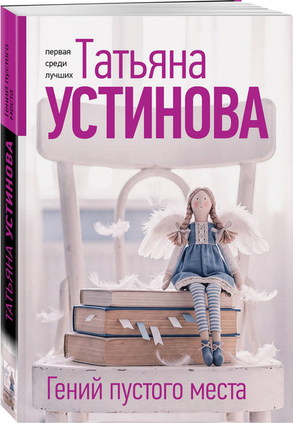 Татьяна Устинова: Гений пустого места