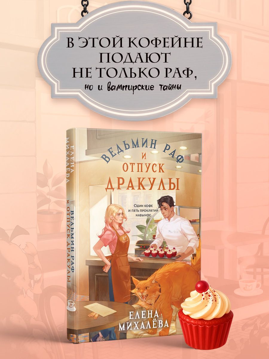 Елена Михалева: Ведьмин раф и отпуск Дракулы