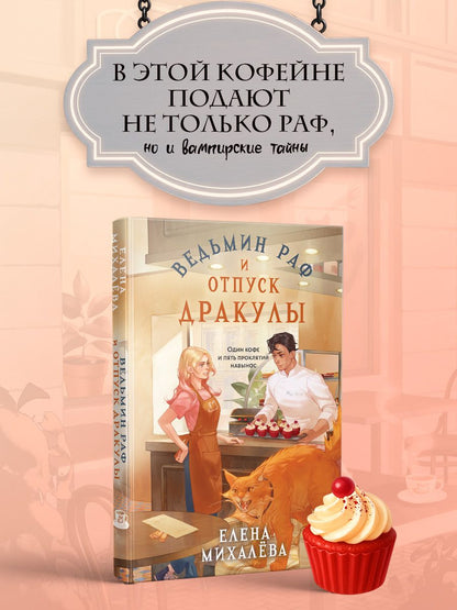 Елена Михалева: Ведьмин раф и отпуск Дракулы