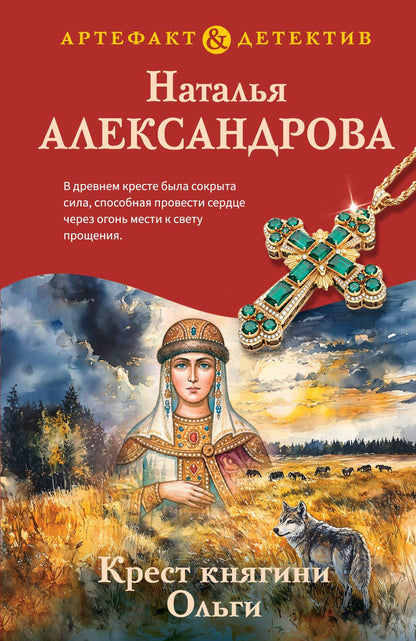 Наталья Александрова: Крест княгини Ольги