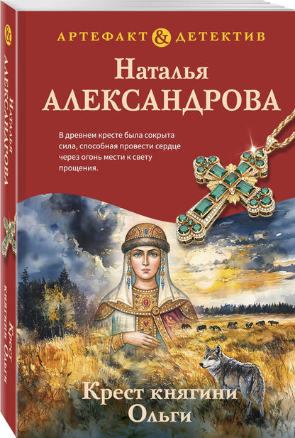 Наталья Александрова: Крест княгини Ольги