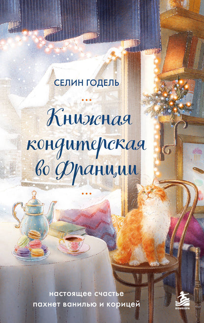 Селин Годель: Комплект Книжная кондитерская во Франции. Настоящее счастье пахнет ванилью и корицей (книга + открытка)