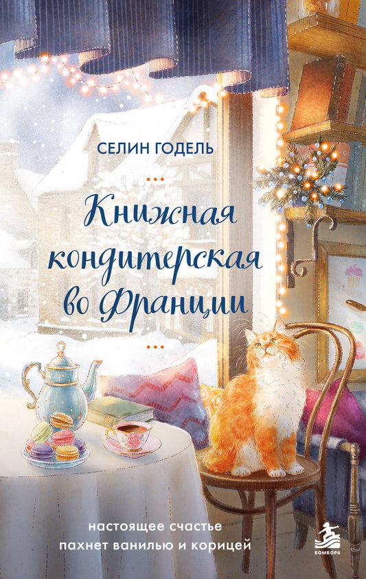 Селин Годель: Комплект Книжная кондитерская во Франции. Настоящее счастье пахнет ванилью и корицей (книга + открытка)