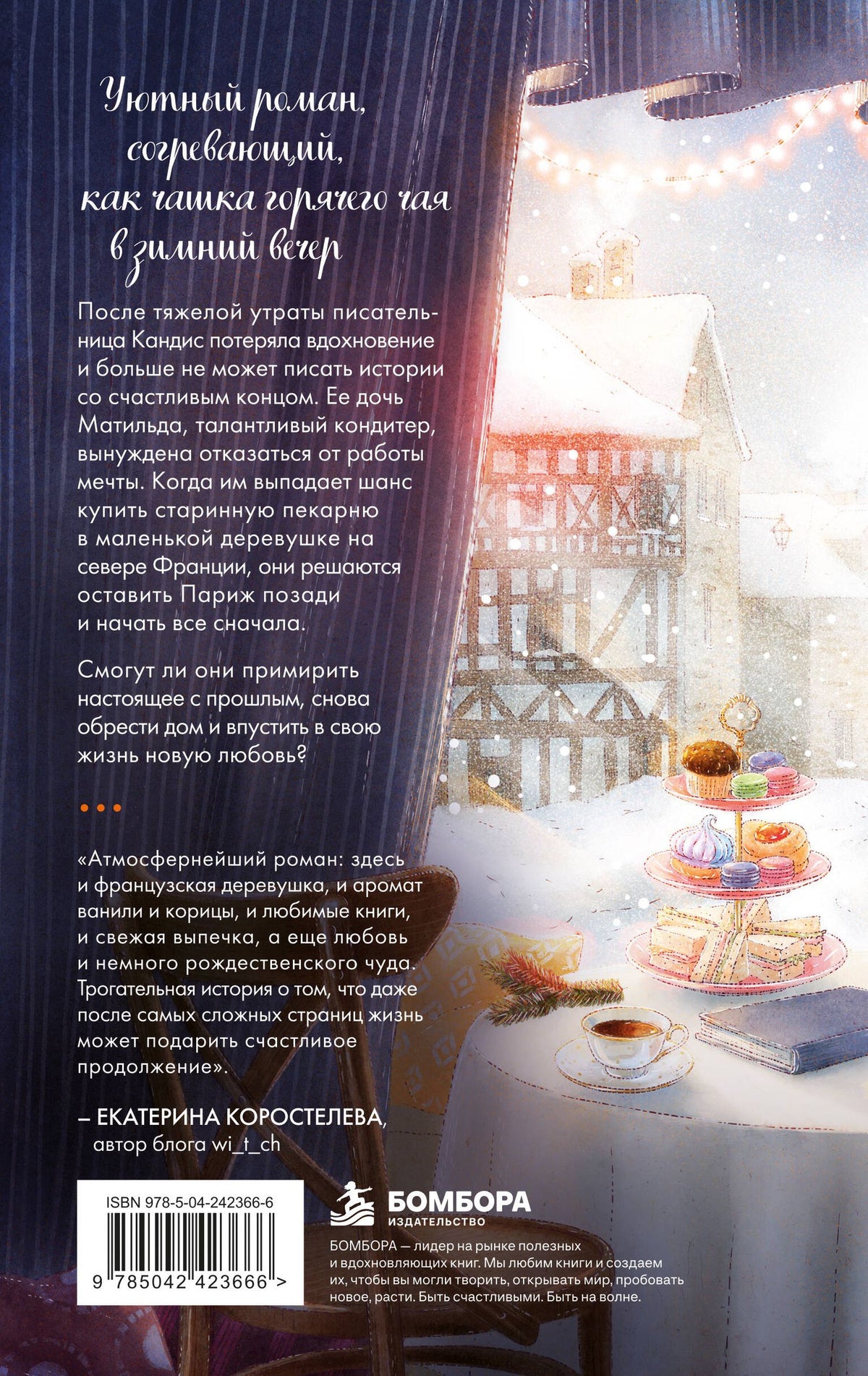 Селин Годель: Комплект Книжная кондитерская во Франции. Настоящее счастье пахнет ванилью и корицей (книга + открытка)