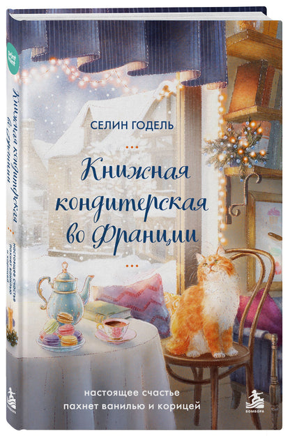 Селин Годель: Комплект Книжная кондитерская во Франции. Настоящее счастье пахнет ванилью и корицей (книга + открытка)