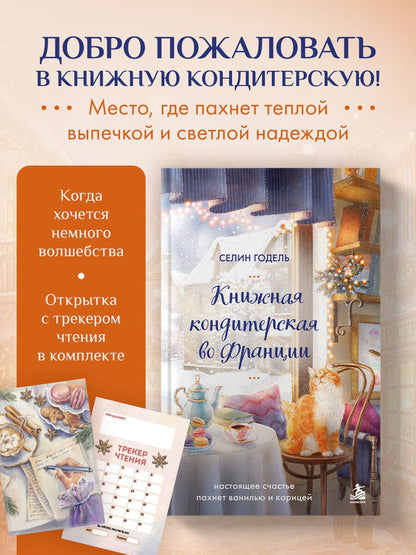 Селин Годель: Комплект Книжная кондитерская во Франции. Настоящее счастье пахнет ванилью и корицей (книга + открытка)