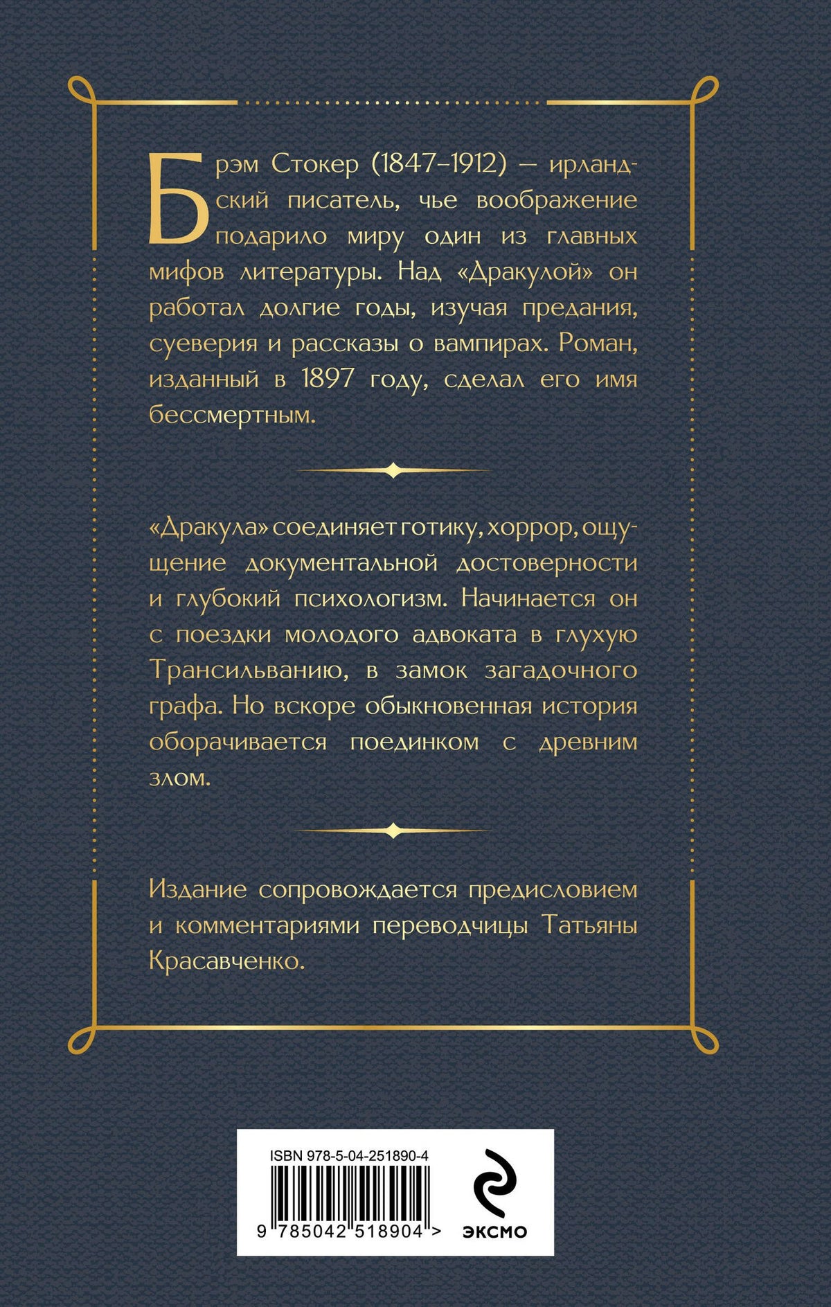 Брэм Стокер: Дракула