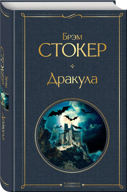 Брэм Стокер: Дракула