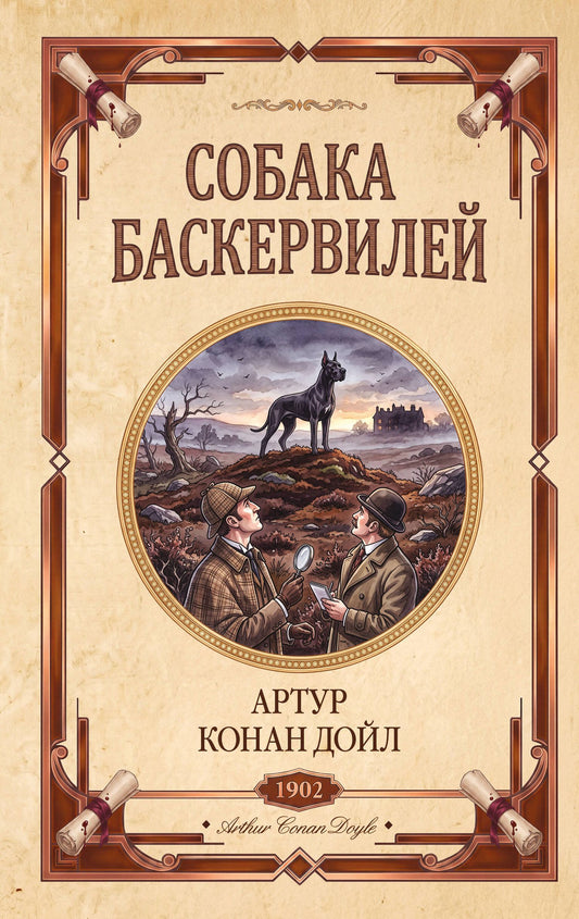 Артур Дойл: Собака Баскервилей. Долина страха