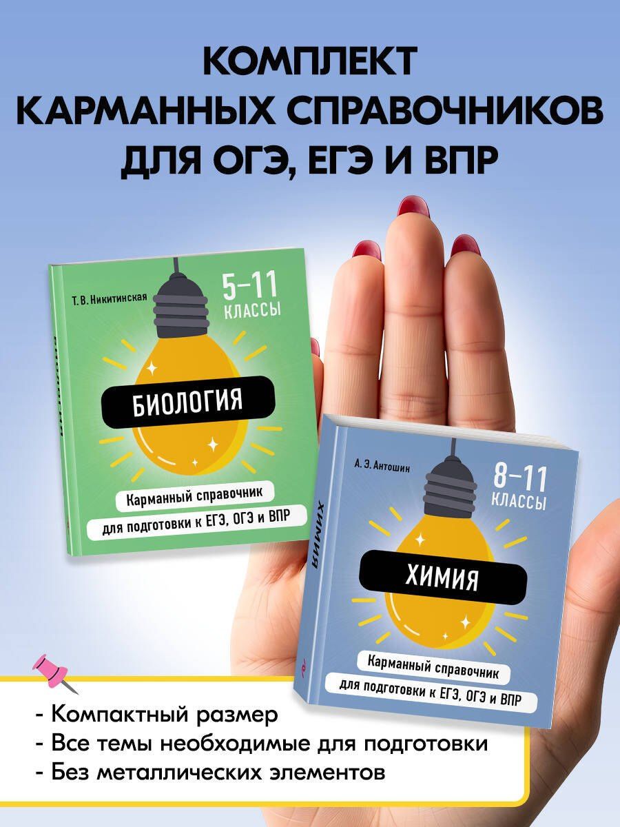Комплект. Биология и Химия Шпаргалка ОГЭ, ЕГЭ, ВПР