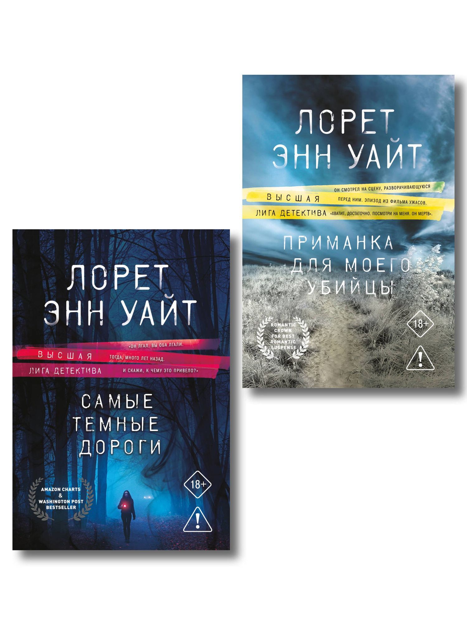 Лорет Уайт: Комплект из 2-х книг: Приманка для моего убийцы (Приманка для убийцы #1) + Самые темные дороги (Приманка для убийцы #2)