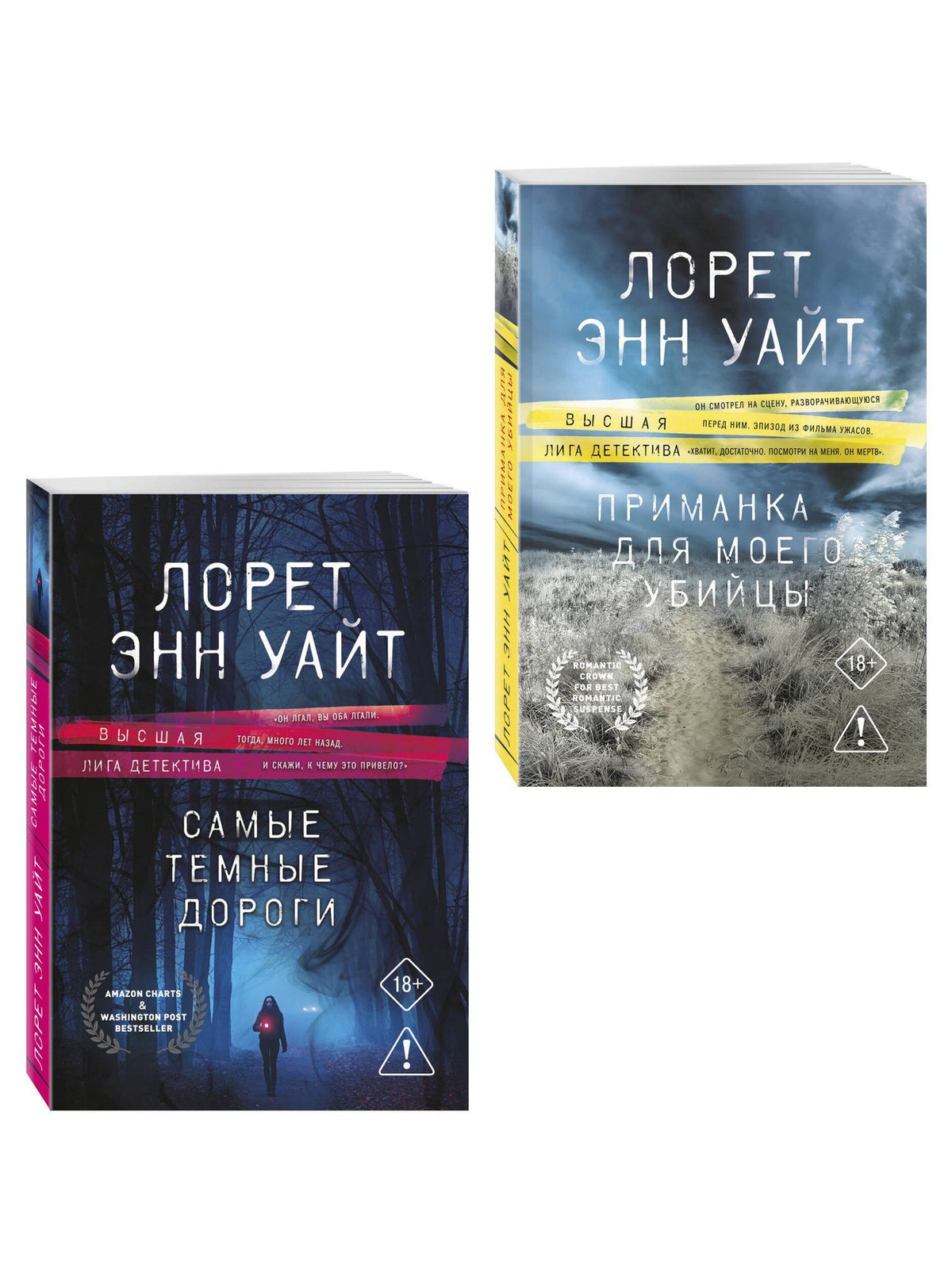 Лорет Уайт: Комплект из 2-х книг: Приманка для моего убийцы (Приманка для убийцы #1) + Самые темные дороги (Приманка для убийцы #2)