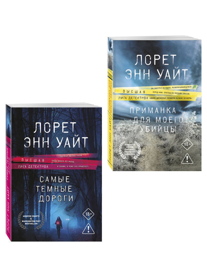 Лорет Уайт: Комплект из 2-х книг: Приманка для моего убийцы (Приманка для убийцы #1) + Самые темные дороги (Приманка для убийцы #2)
