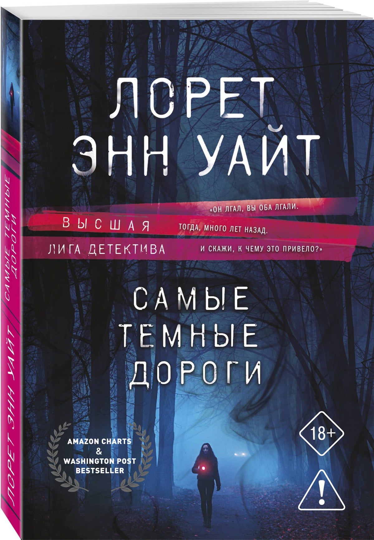 Лорет Уайт: Комплект из 2-х книг: Приманка для моего убийцы (Приманка для убийцы #1) + Самые темные дороги (Приманка для убийцы #2)