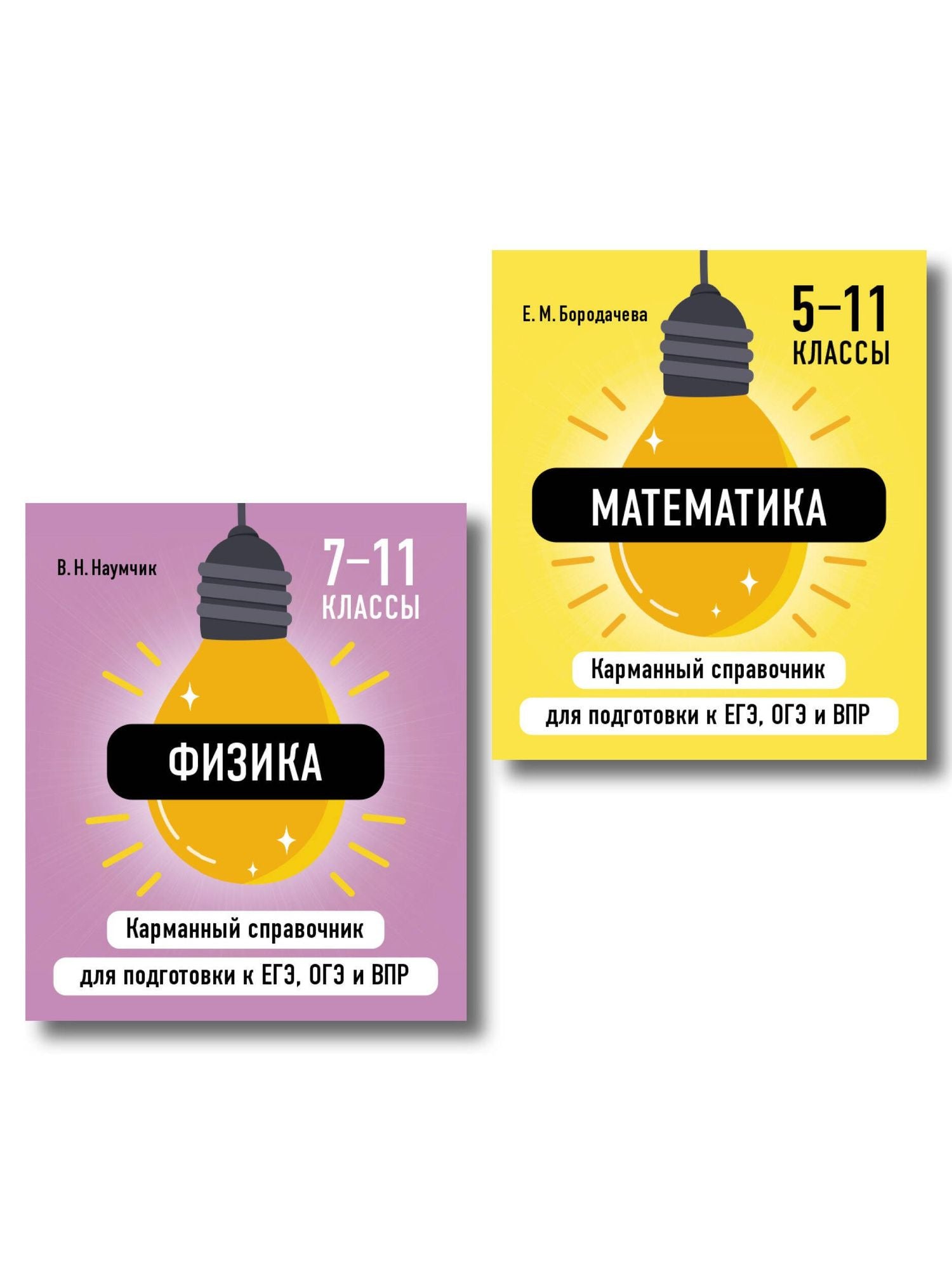 Комплект. Математика и Физика Шпаргалка ОГЭ, ЕГЭ, ВПР