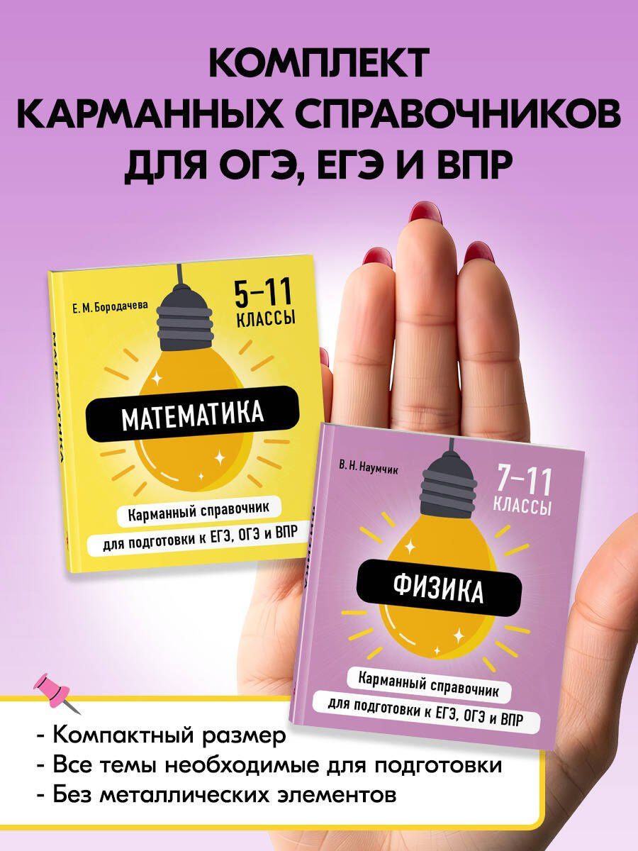 Комплект. Математика и Физика Шпаргалка ОГЭ, ЕГЭ, ВПР
