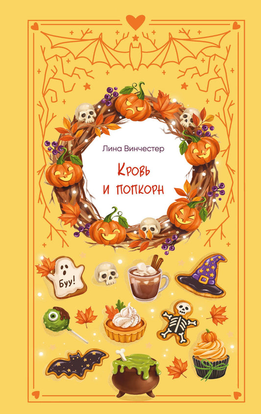 Лина Винчестер: Кровь и попкорн