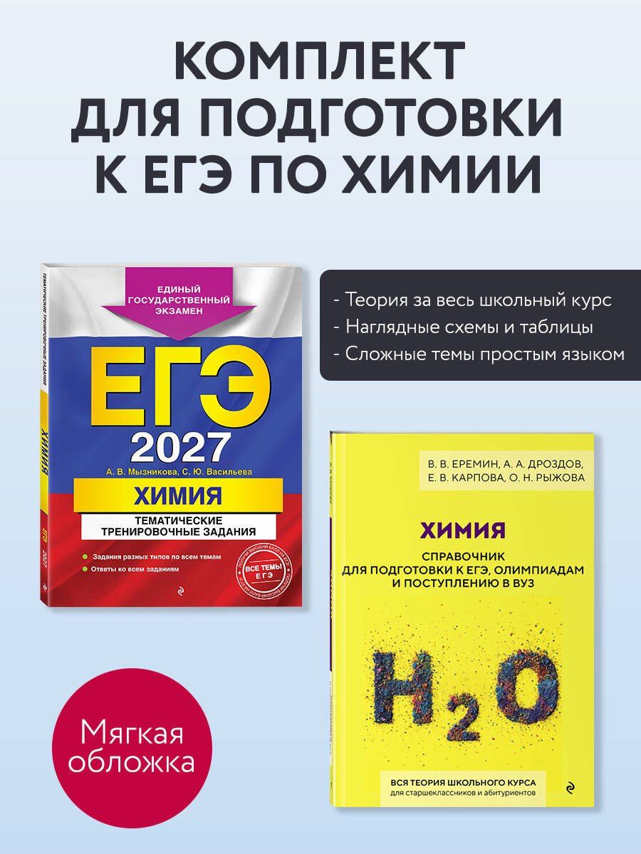 Комплект. ЕГЭ-2027. Химия: тематические задания + Химия. Справочник для подготовки к ЕГЭ