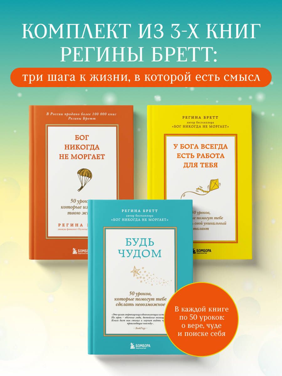 Комплект из 3-х книг Регины Бретт: Бог никогда не моргает, Будь чудом, У Бога всегда есть работа для тебя (ИК)