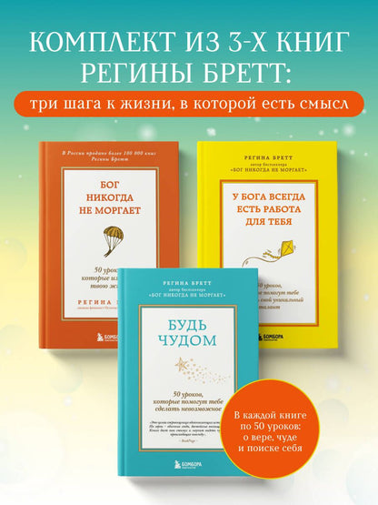 Комплект из 3-х книг Регины Бретт: Бог никогда не моргает, Будь чудом, У Бога всегда есть работа для тебя (ИК)