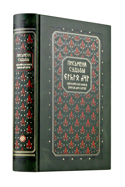 Бронислав Виногродский: Письмена судьбы. Евразийская Книга знаков Ырк Битиг. Книга в коллекционном кожаном переплете ручной работы с многоцветным тиснением в восточном стиле и с украшенным обрезом