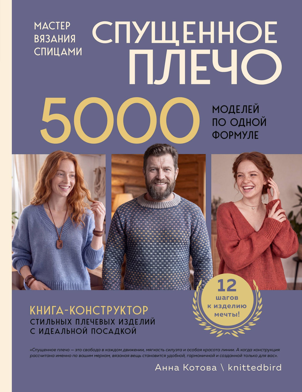 Анна Котова: Мастер вязания спицами. СПУЩЕННОЕ ПЛЕЧО. 5000 моделей по одной формуле. Книга-конструктор стильных плечевых изделий с идеальной посадкой