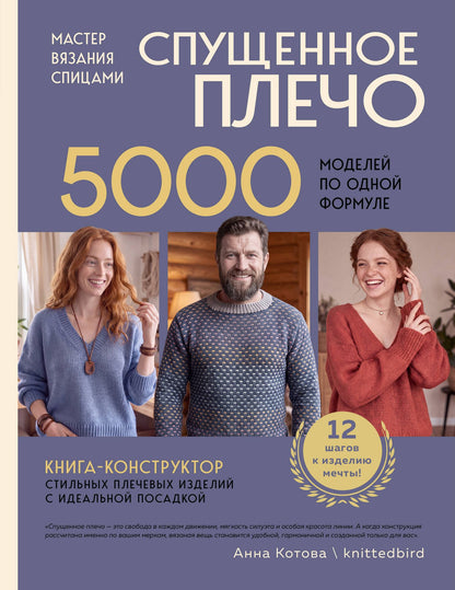 Анна Котова: Мастер вязания спицами. СПУЩЕННОЕ ПЛЕЧО. 5000 моделей по одной формуле. Книга-конструктор стильных плечевых изделий с идеальной посадкой