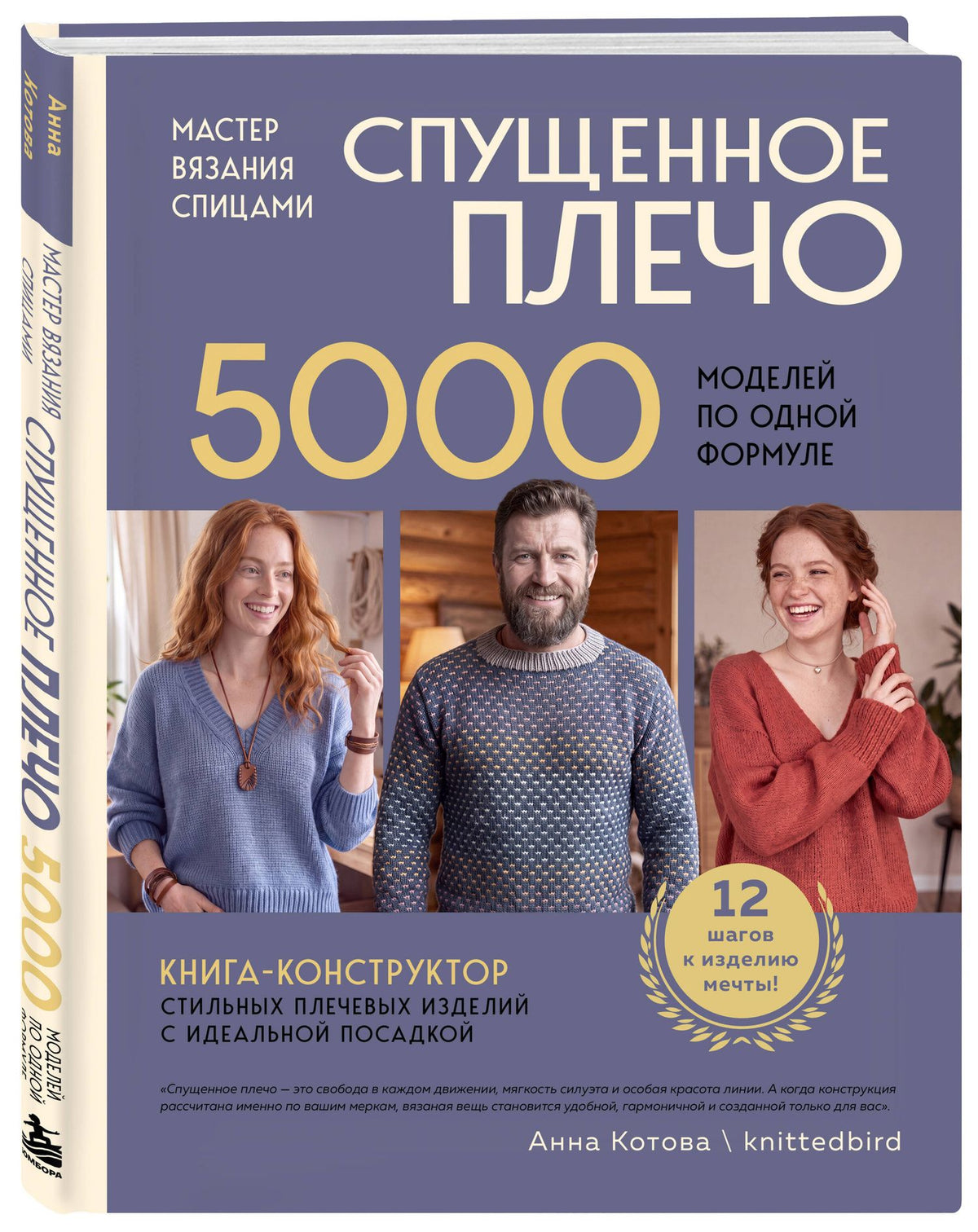 Анна Котова: Мастер вязания спицами. СПУЩЕННОЕ ПЛЕЧО. 5000 моделей по одной формуле. Книга-конструктор стильных плечевых изделий с идеальной посадкой