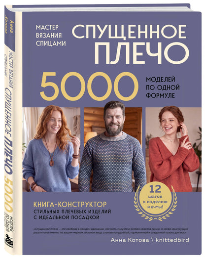 Анна Котова: Мастер вязания спицами. СПУЩЕННОЕ ПЛЕЧО. 5000 моделей по одной формуле. Книга-конструктор стильных плечевых изделий с идеальной посадкой