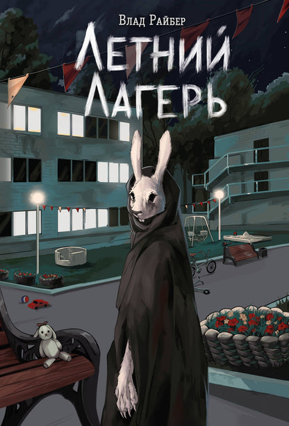 Влад Райбер: Книга с автографом: Летний лагерь