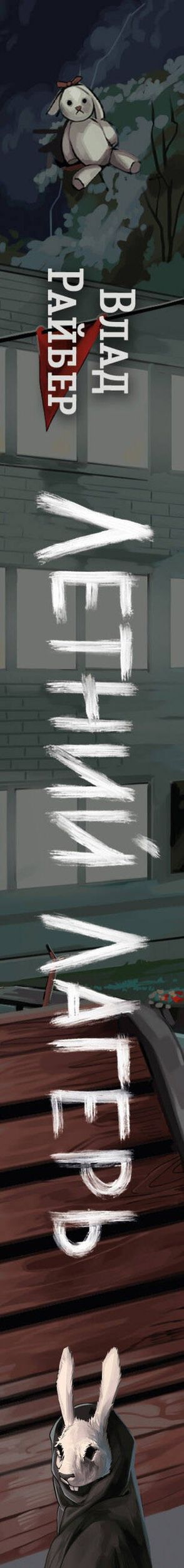 Влад Райбер: Книга с автографом: Летний лагерь